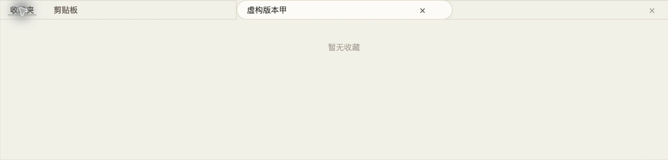 收藏夹真实底部面板（点击放大）